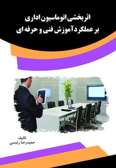 اثربخشی اتوماسیون اداری بر عملکردآموزش فنی و حرفه ای